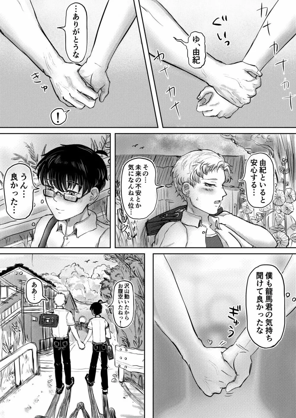 龍馬君の特等席 Page.80