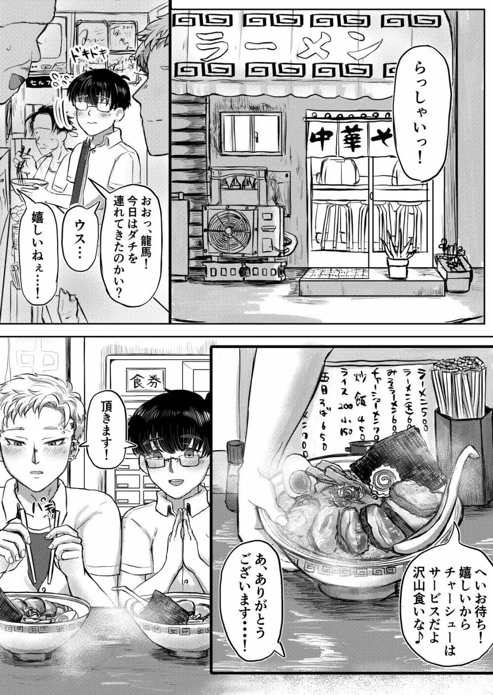 龍馬君の特等席 Page.81