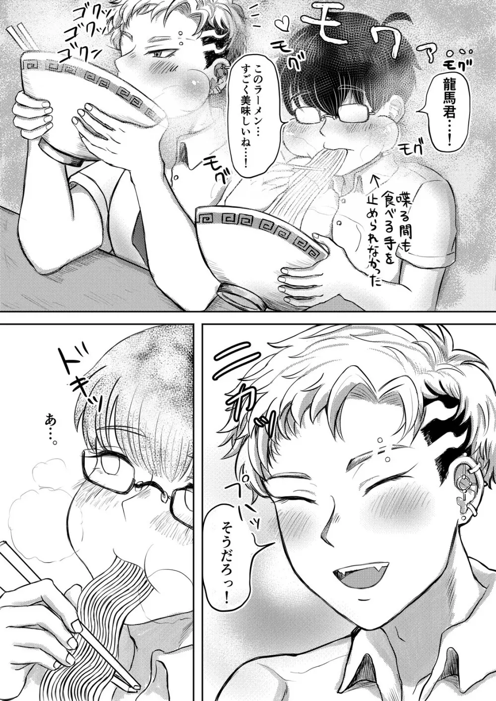 龍馬君の特等席 Page.82