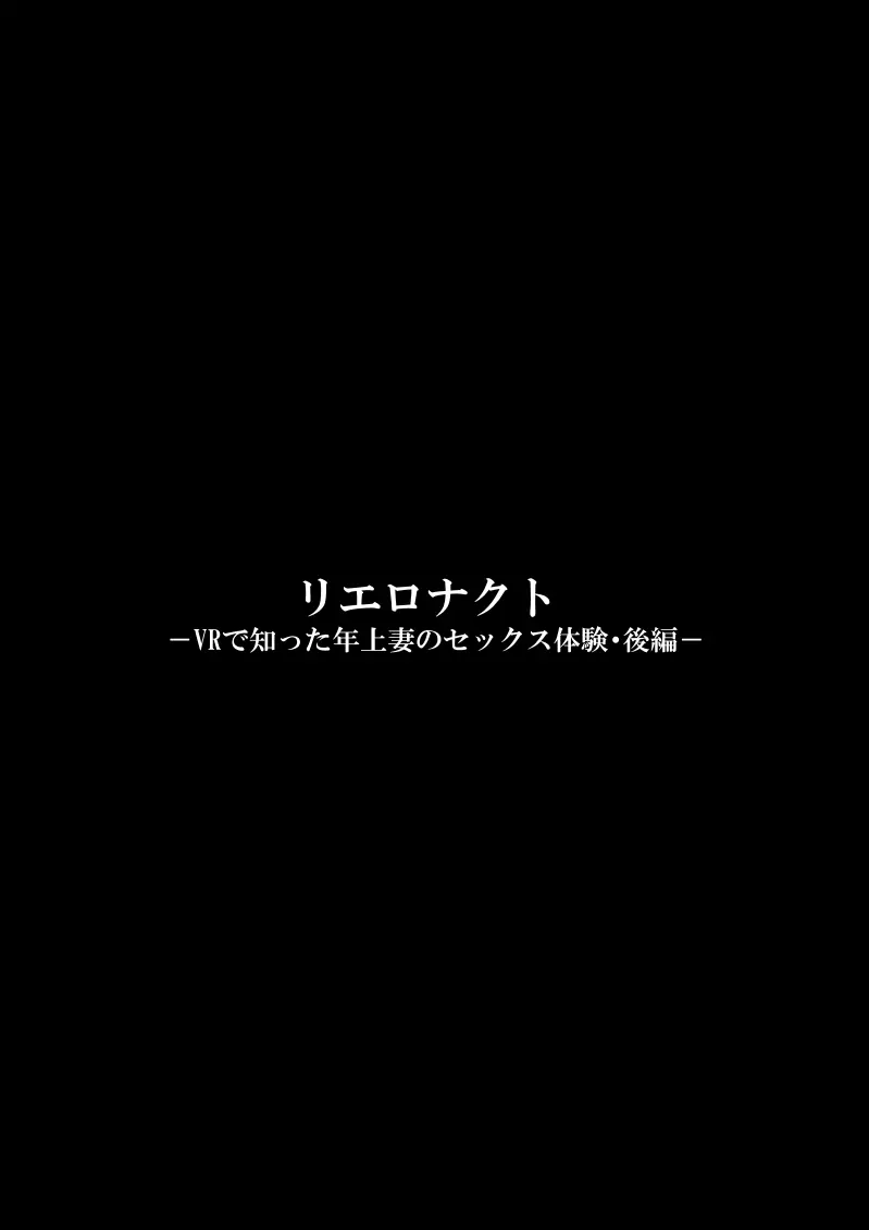 リエロナクトーVRで知った年上妻のセックス体験・後編ー Page.3