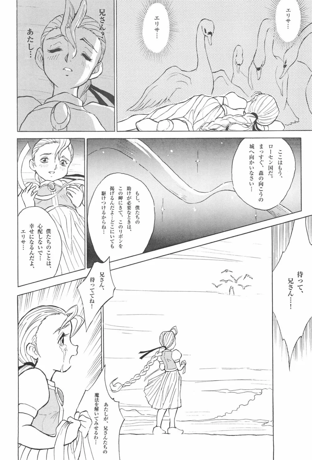 倒錯童話集 6.0 野の白鳥 Page.16