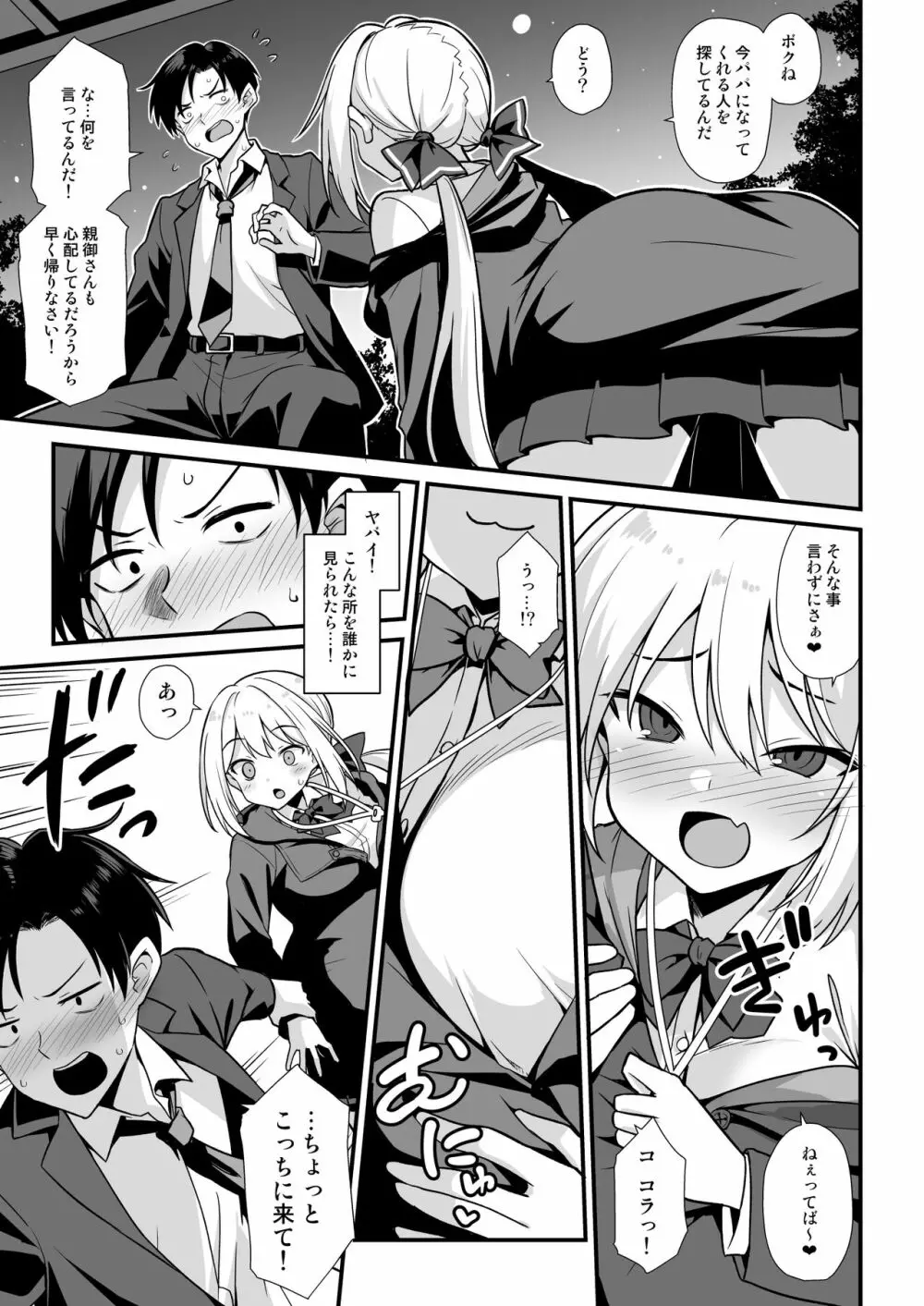快談都市伝説 深夜の駅でメスガキに突然エッチを迫られ搾りとられる本 Page.8