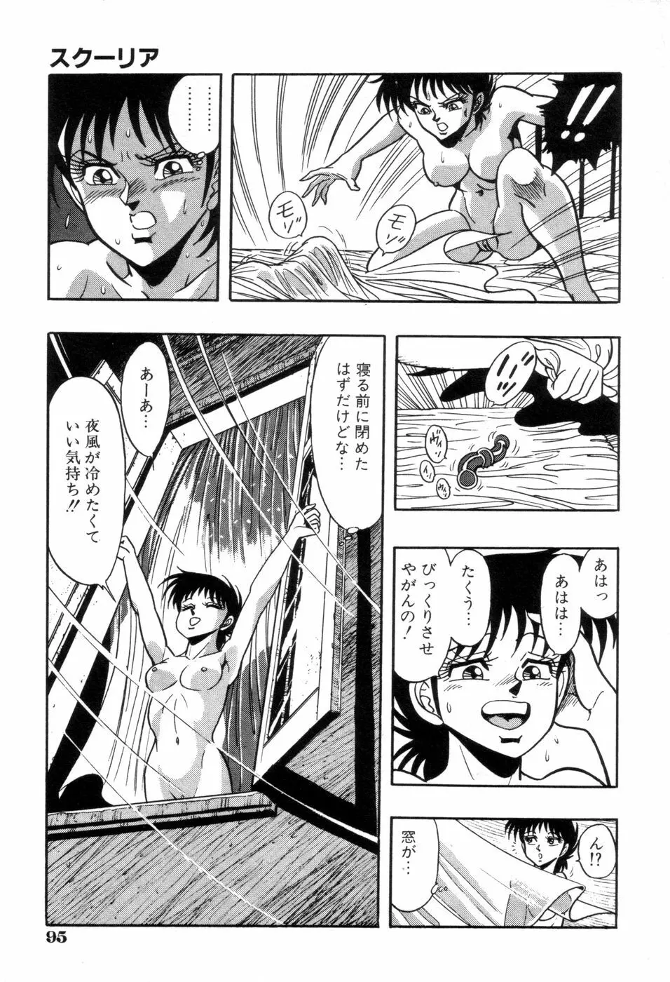 スクーリア -呪われた学園- Page.98