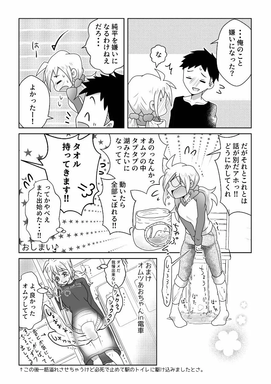 おトイレ我慢出来なくて泣いてるあおちゃんも可愛いよ!! Page.38