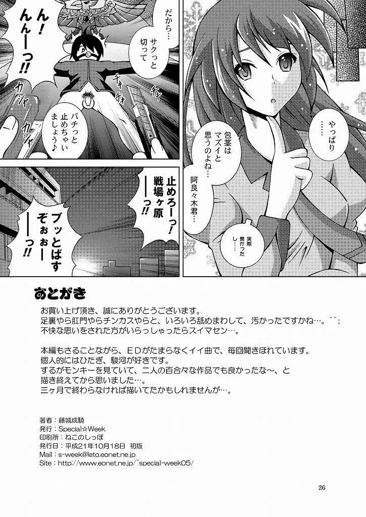 君の知らないモノばかり Page.25