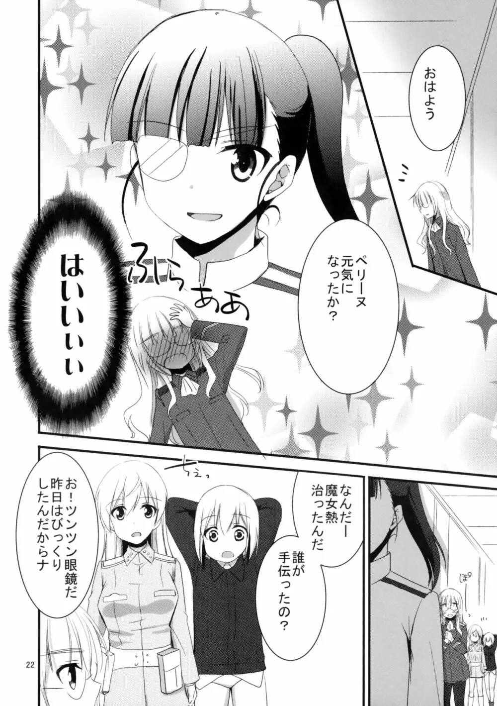 ペリーヌさんに特効薬 Page.21