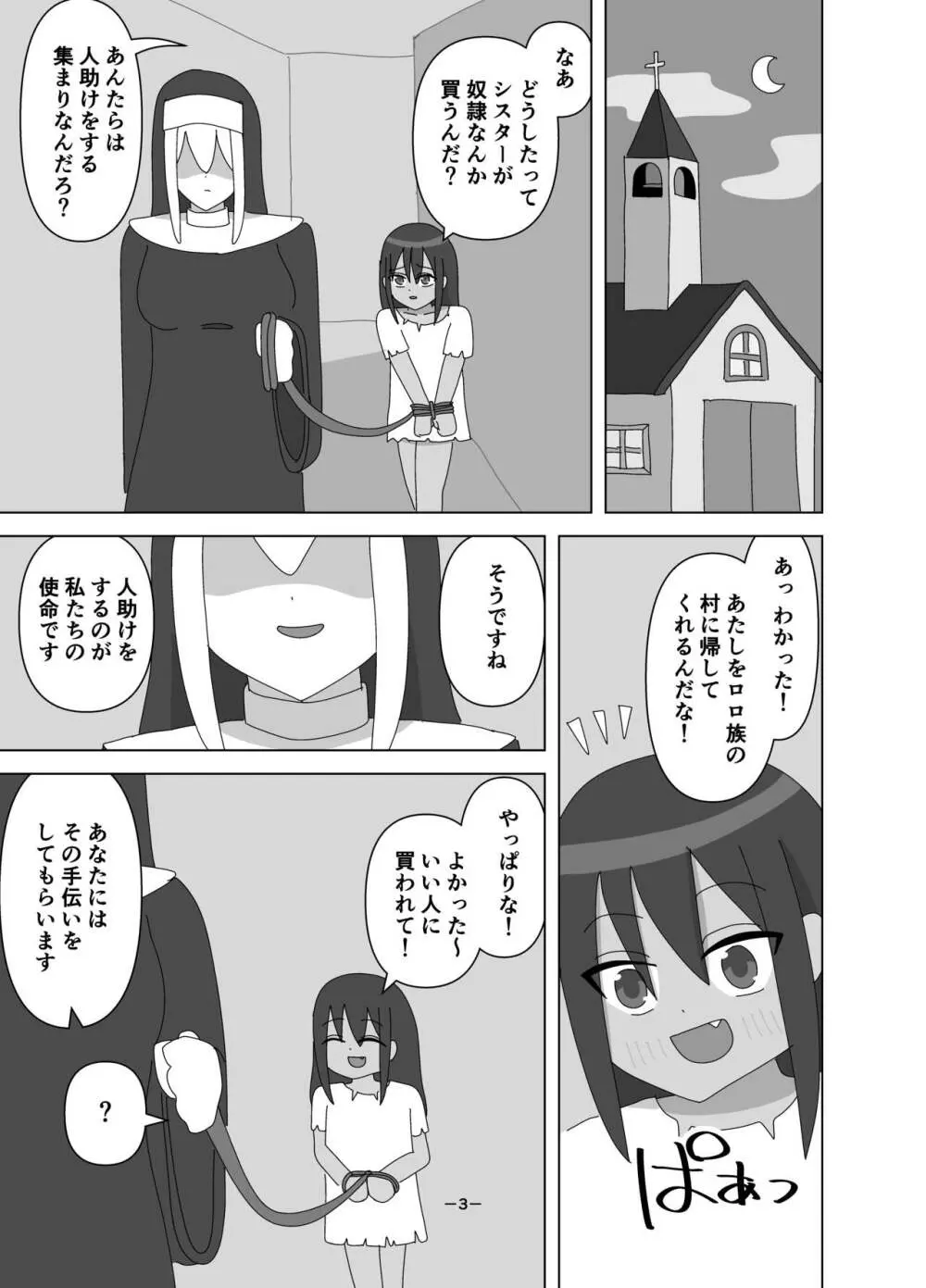 ふたなりシスターに買われた奴隷ちゃん Page.3