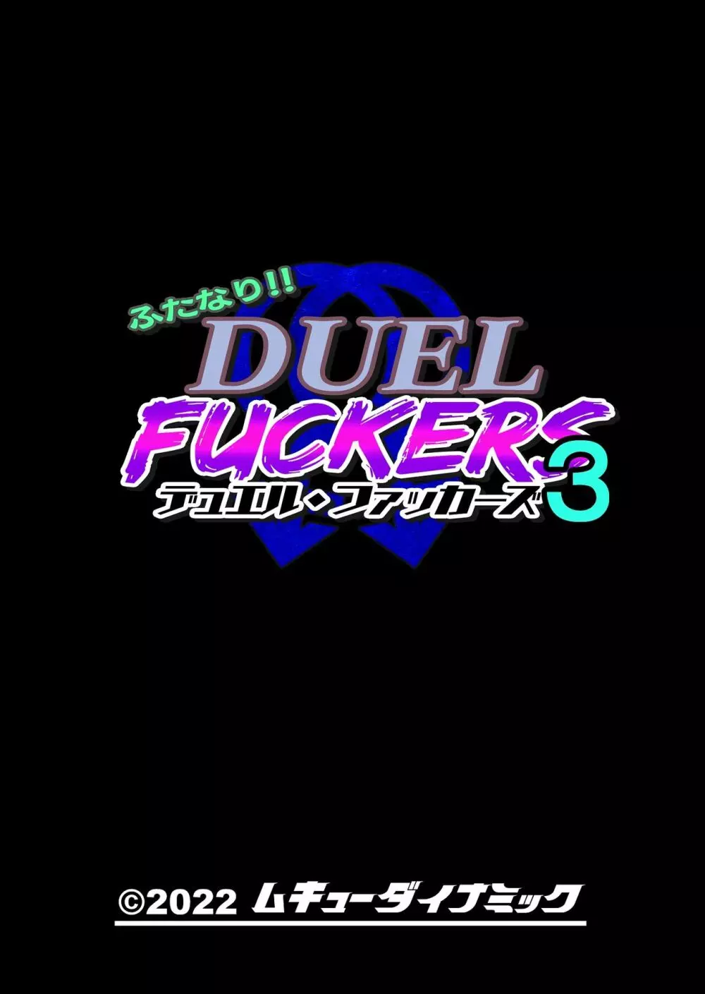 ふたなり!!デュエルファッカーズ3~路地裏の廃人形~後編 Page.2