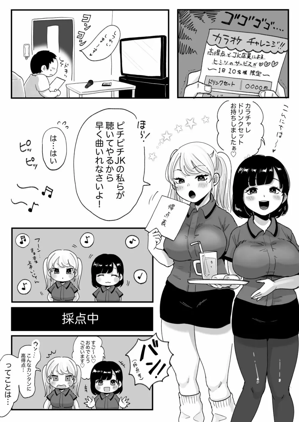 カラオケチャレンジ 〜高得点でJK店員とエッチ〜 Page.29
