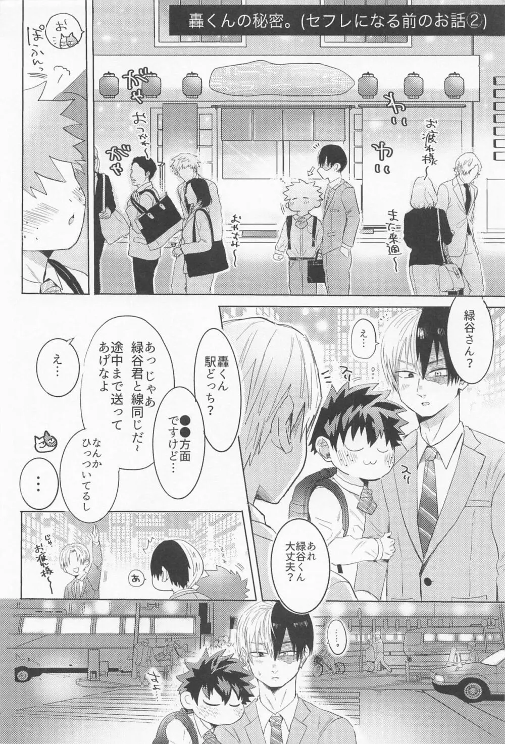 新入社員の轟くんは教育係の緑谷さんを落としたい Page.35