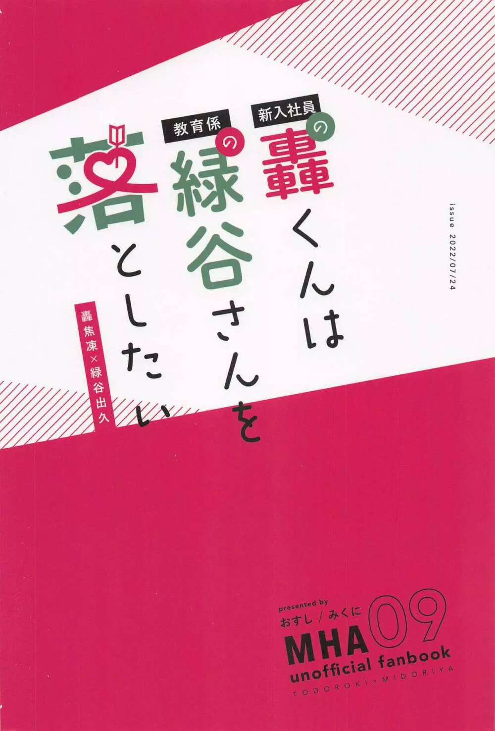 新入社員の轟くんは教育係の緑谷さんを落としたい Page.42