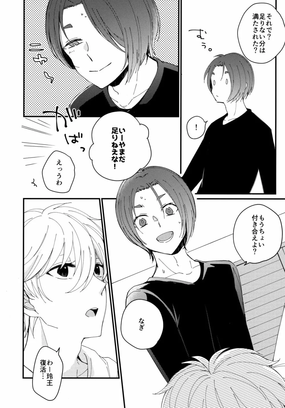 めちゃくちゃ疲れてるれおくんをなぎくんが甘やかす本 Page.23