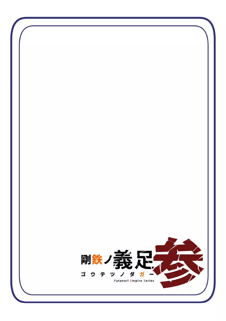 悪いふたなり幹部に負けて改造装置に繋がれちゃうヒーローさんの話。剛鉄のダガー 3話 Page.67