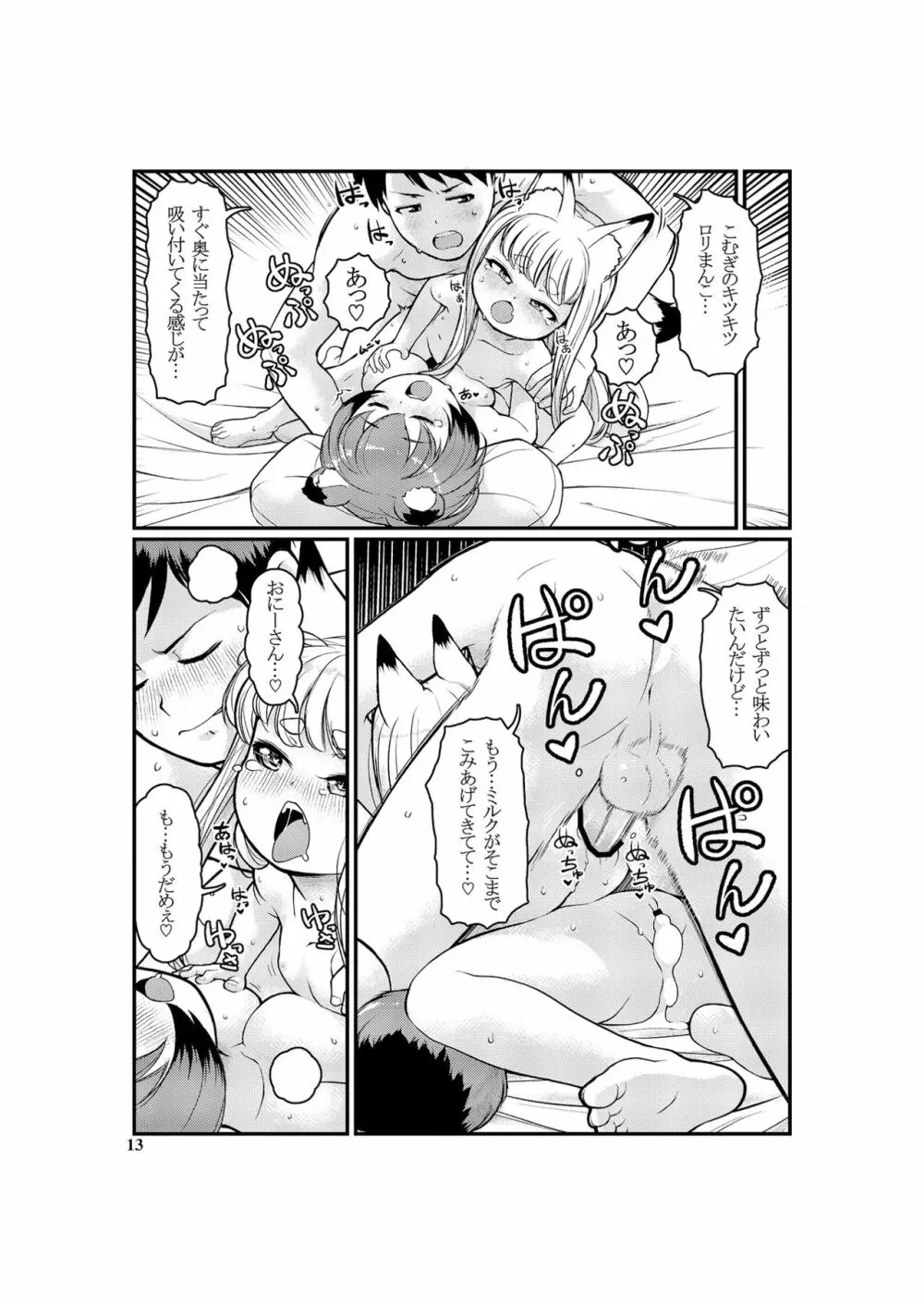 ケモミミモーニングるーてぃん① Page.13