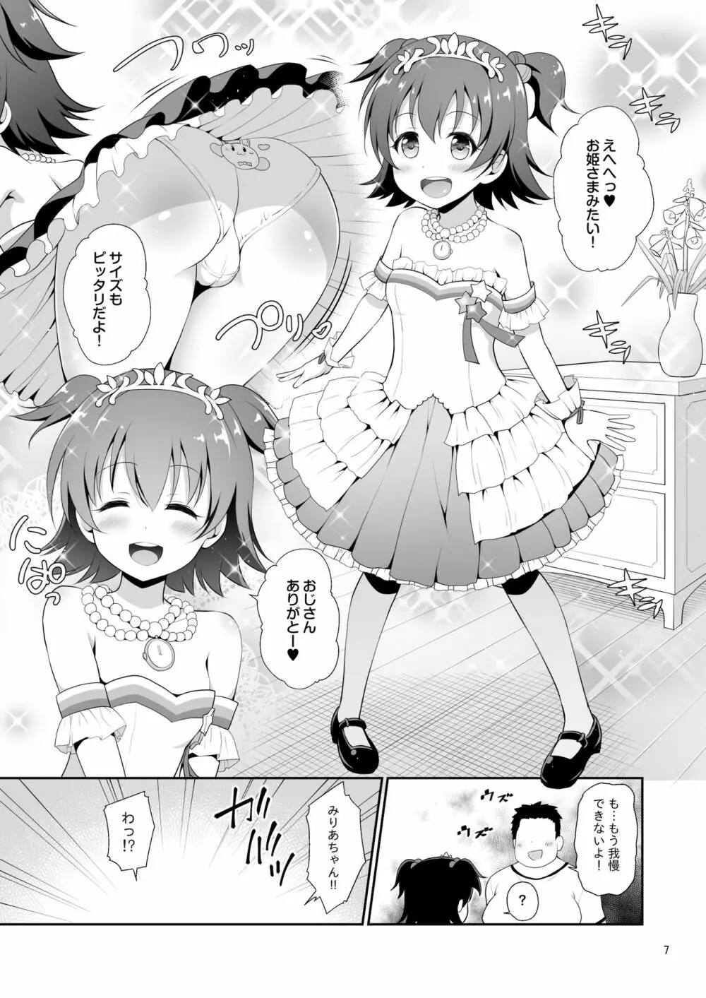 みりあちゃんお持ち帰り Page.6