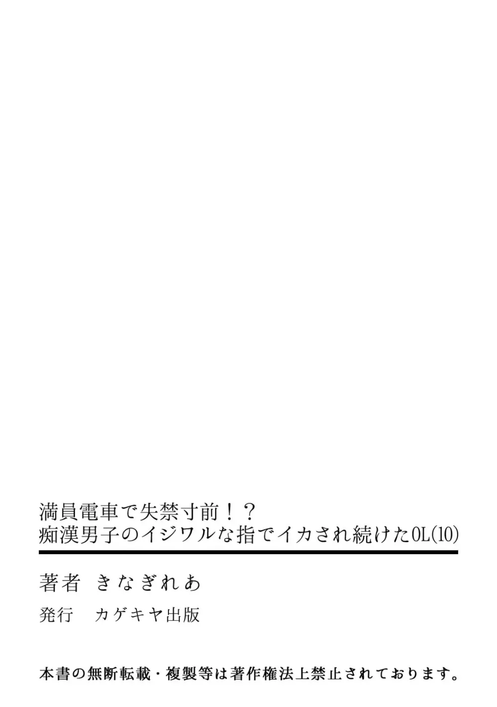 満員電車で失禁寸前！？ 痴漢男子のイジワルな指でイカされ続けたOL 10 Page.27