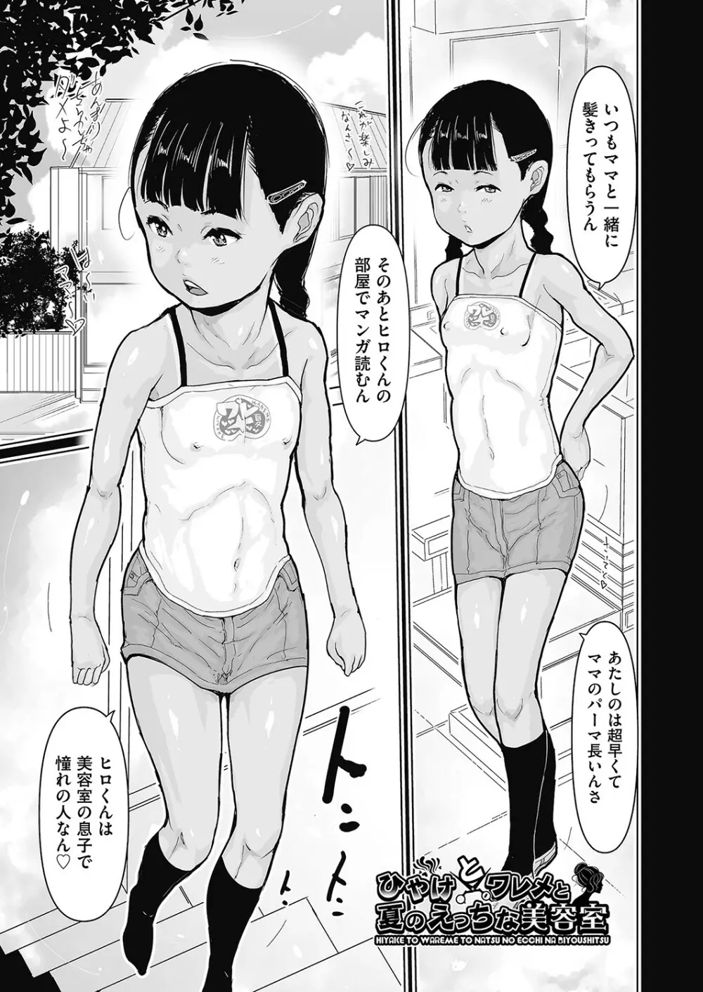 ひやけとワレメとウラビデオの夏 Page.112