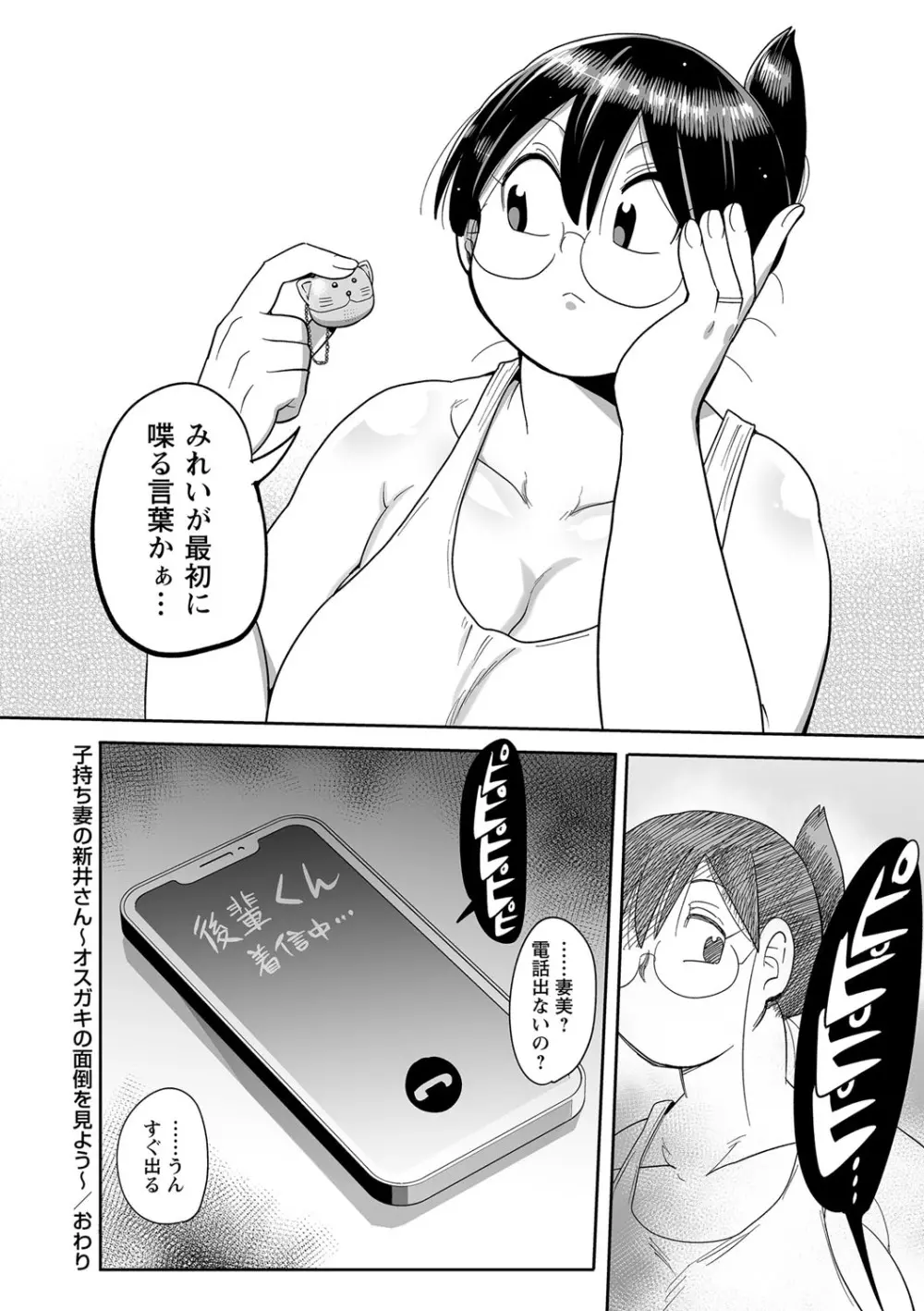 子持ち妻の新井さん Page.189