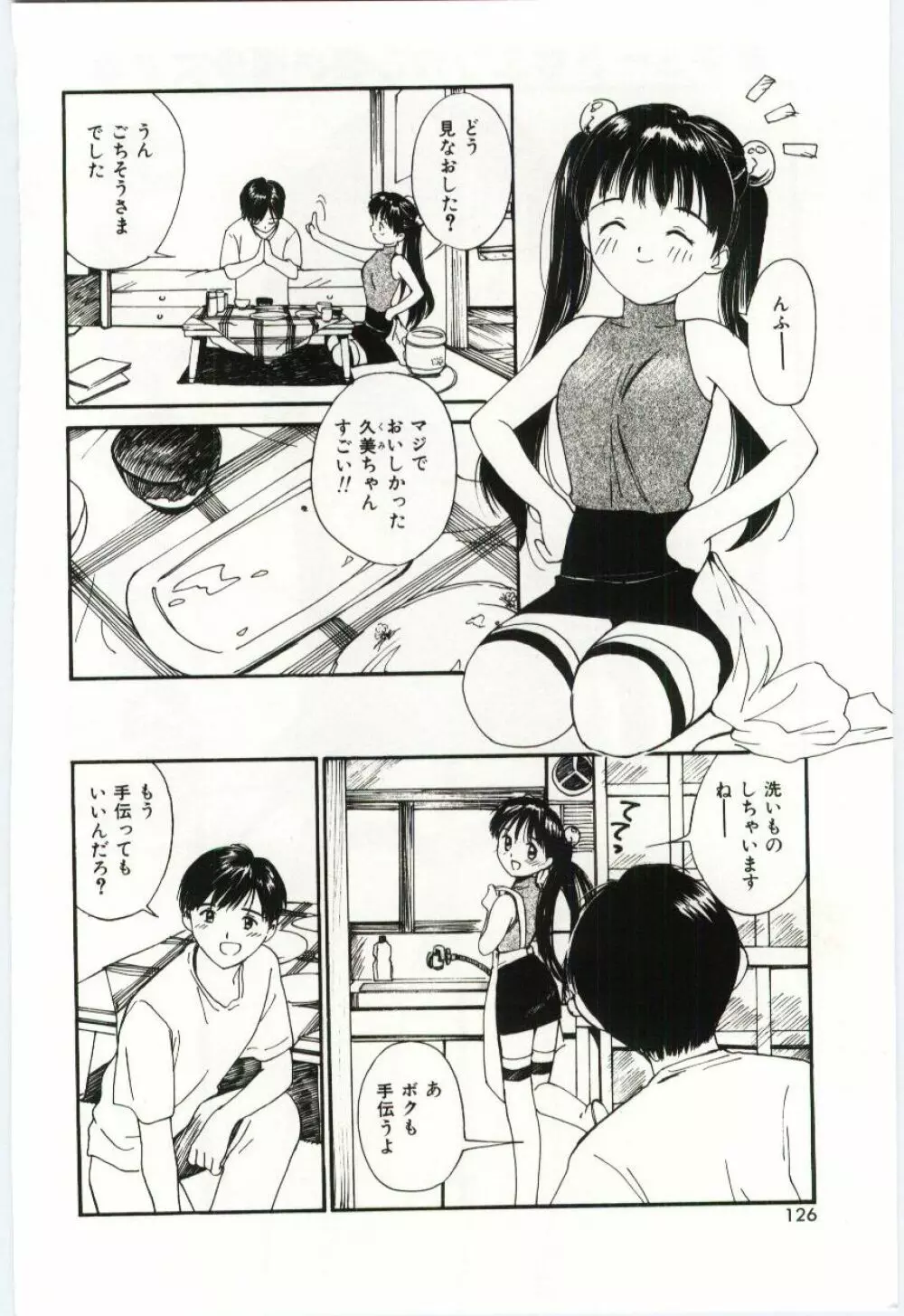 いたいけなダーリン Page.125