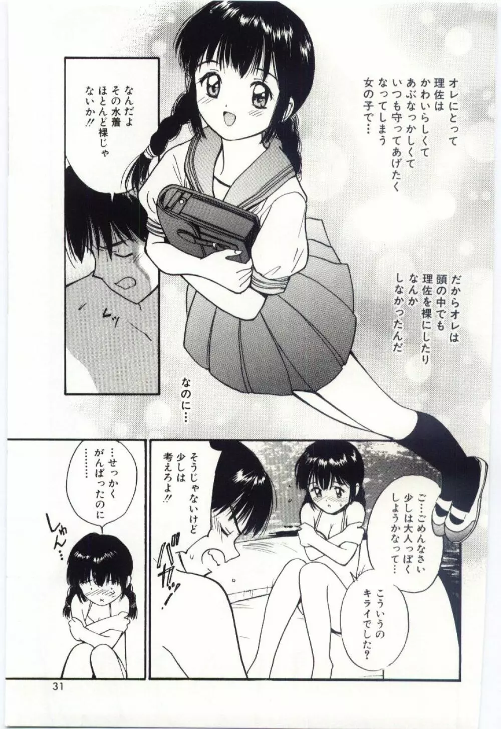 いたいけなダーリン Page.30