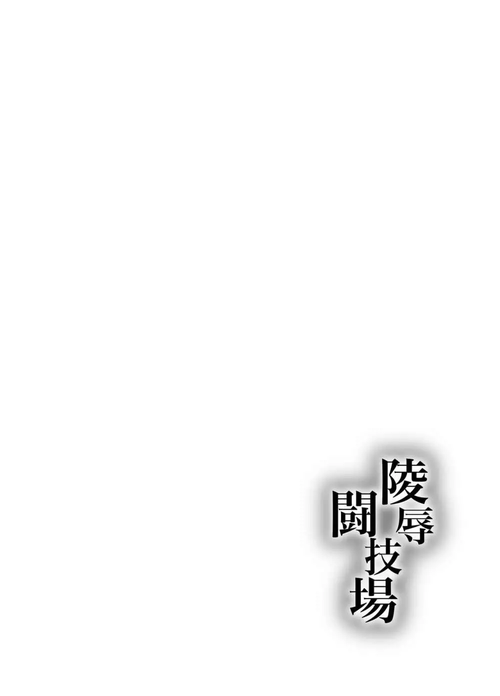 陵辱闘技場 Page.2