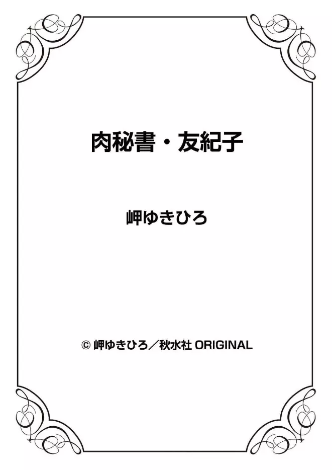 肉秘書・友紀子 43 Page.88