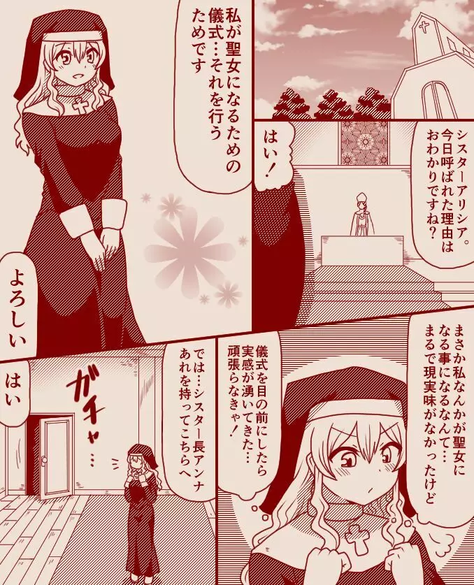 聖女アリシアとシスター長アンナ ～その 1 - 11～ Page.1