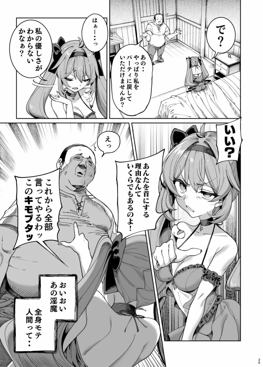 異世界わからせおじさん 勇者凌辱編 Page.24