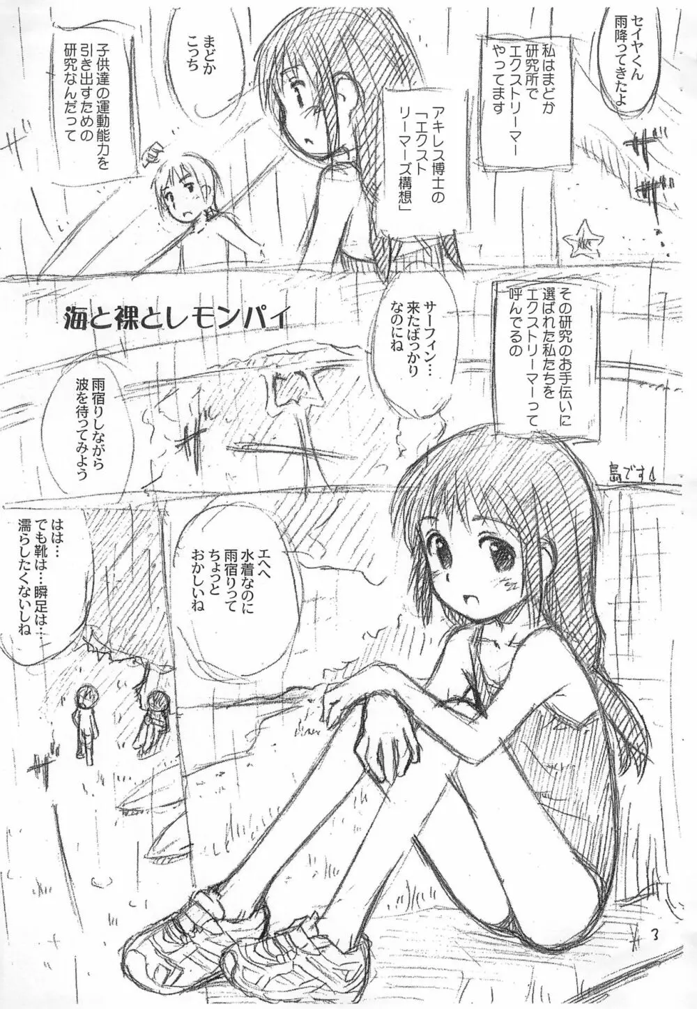 海と裸とレモンパイ 瞬足 fun book 2 Page.3