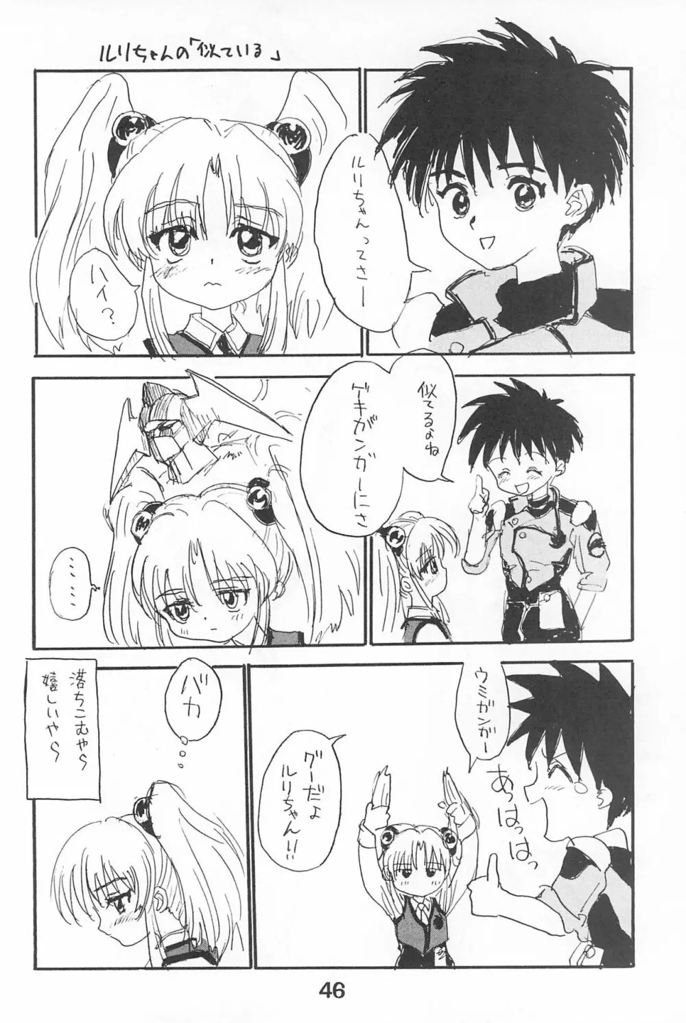 ルリぱち バカっていってルリちゃん 1+2 Page.46