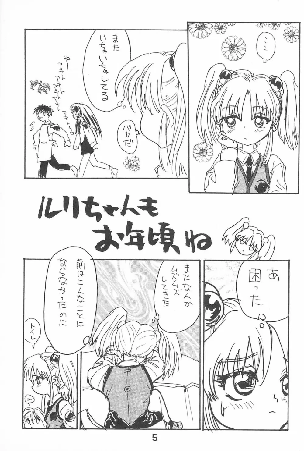 ルリぱち バカっていってルリちゃん 1+2 Page.5