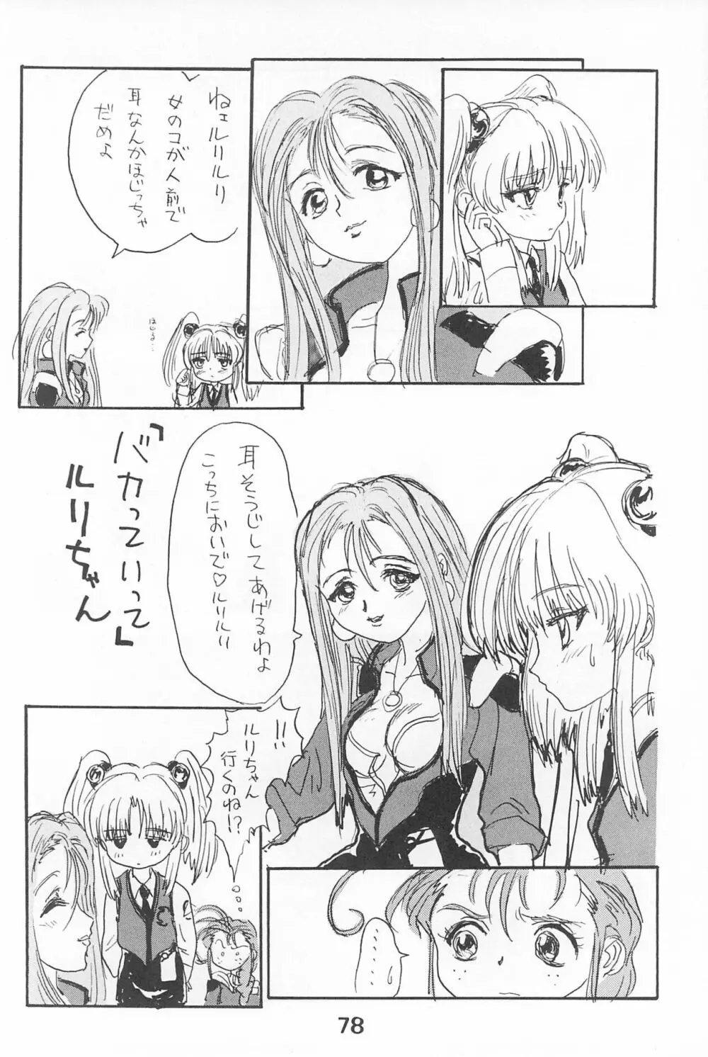 ルリぱち バカっていってルリちゃん 1+2 Page.78