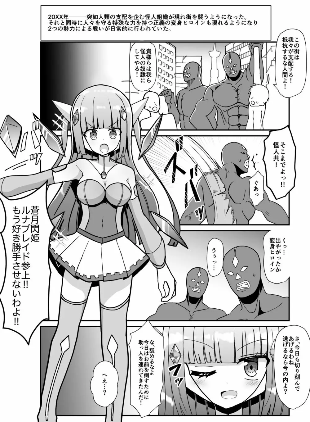 蒼月閃姫ルナブレイド 〜ザコ怪人の玩具にされる変身ヒロイン〜 Page.2