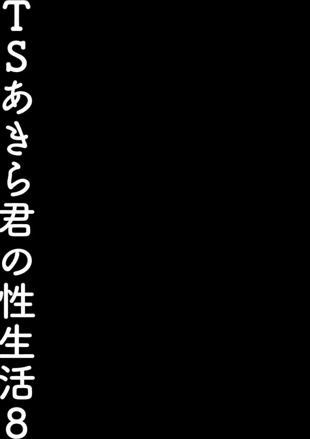 TSあきら君の性生活8 Page.20