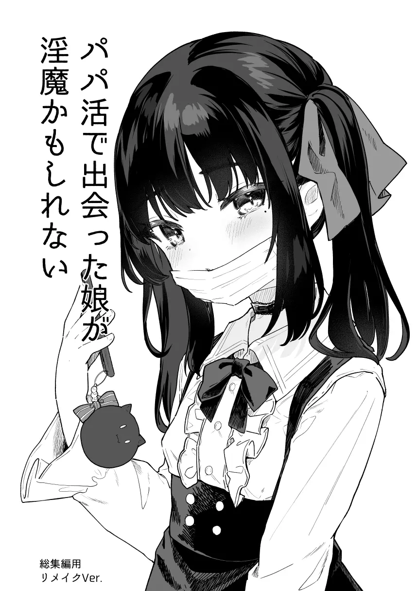 パパ活すとらちゃん漫画4P新旧見比べてみよう! Page.3