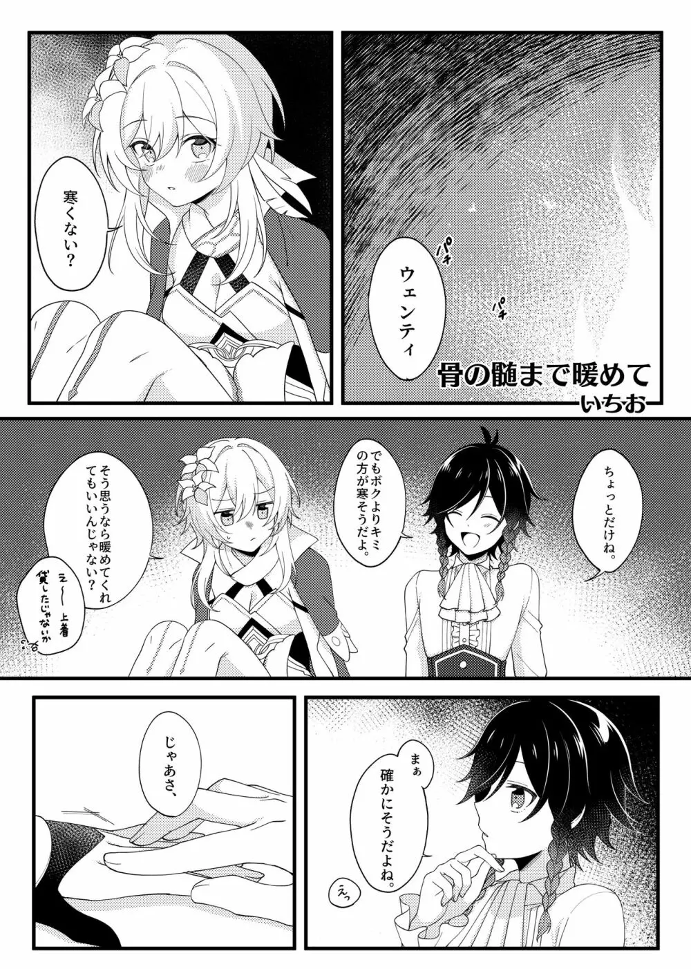 骨の髄まで暖めて Page.1