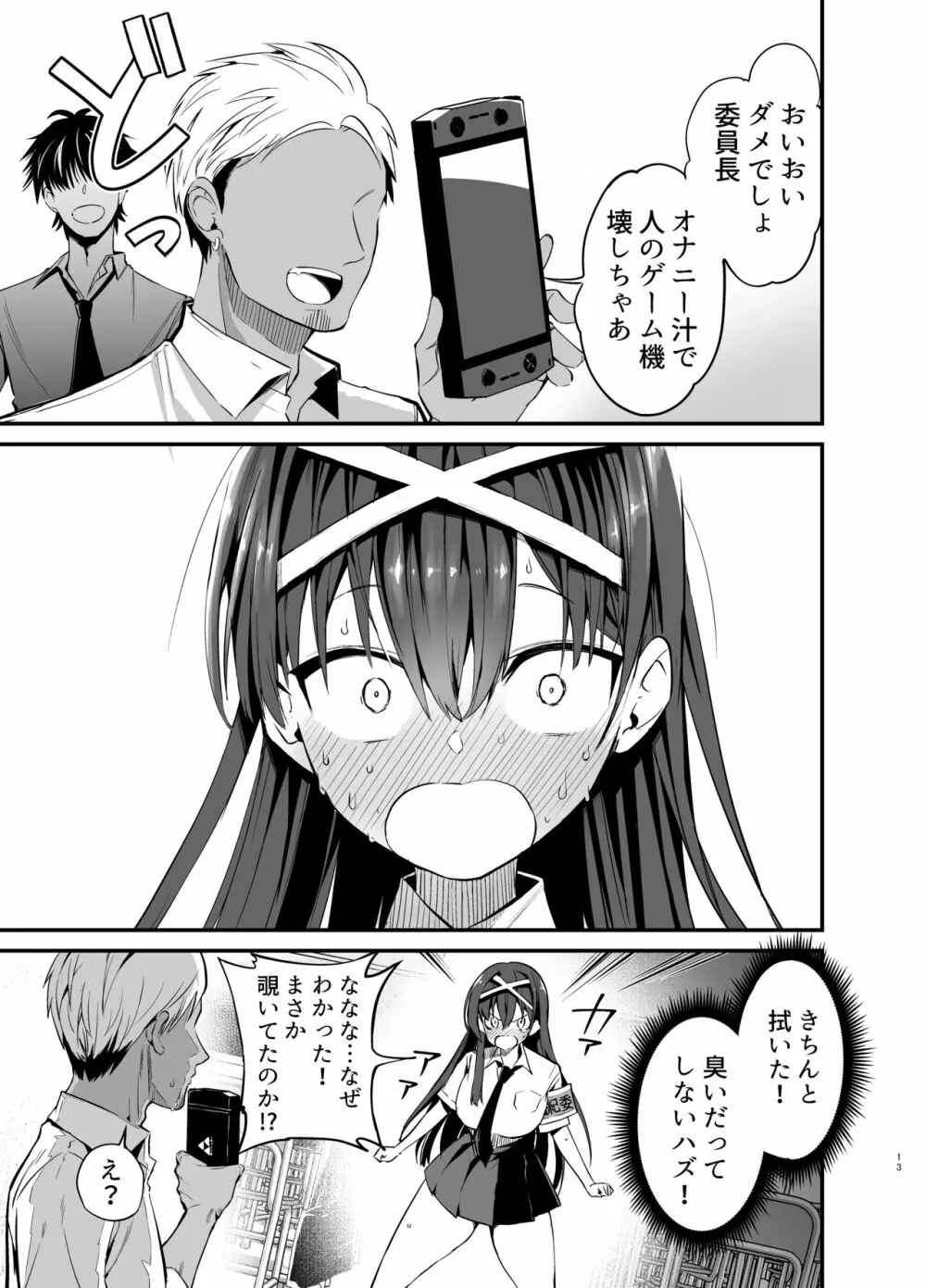 風紀委員長が堕ちるまで Page.12