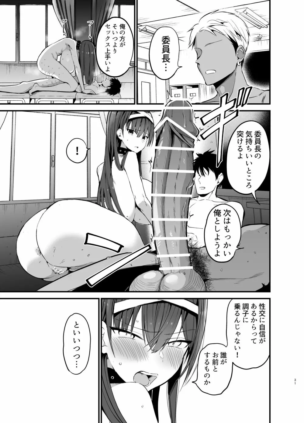 風紀委員長が堕ちるまで Page.30