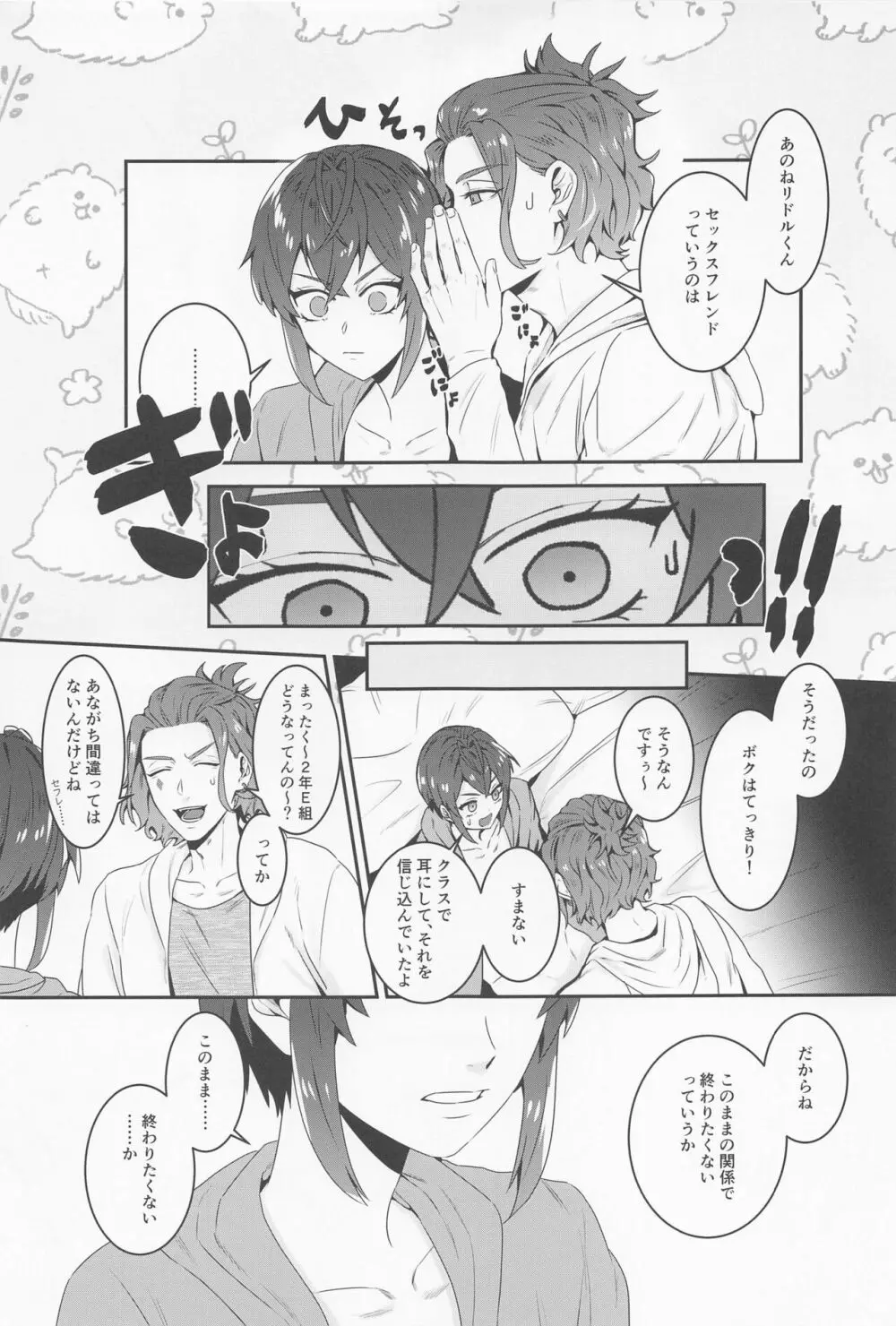 そういうことをするトモダチ......だからね。 Page.13