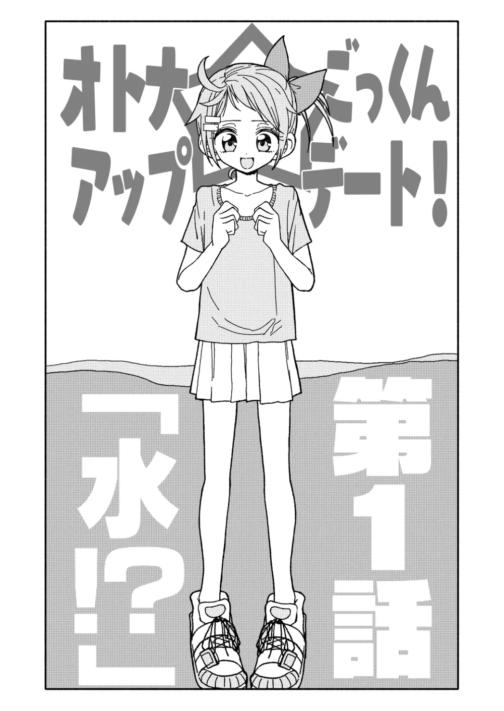 オトナごっくん☆アップデート! Page.2