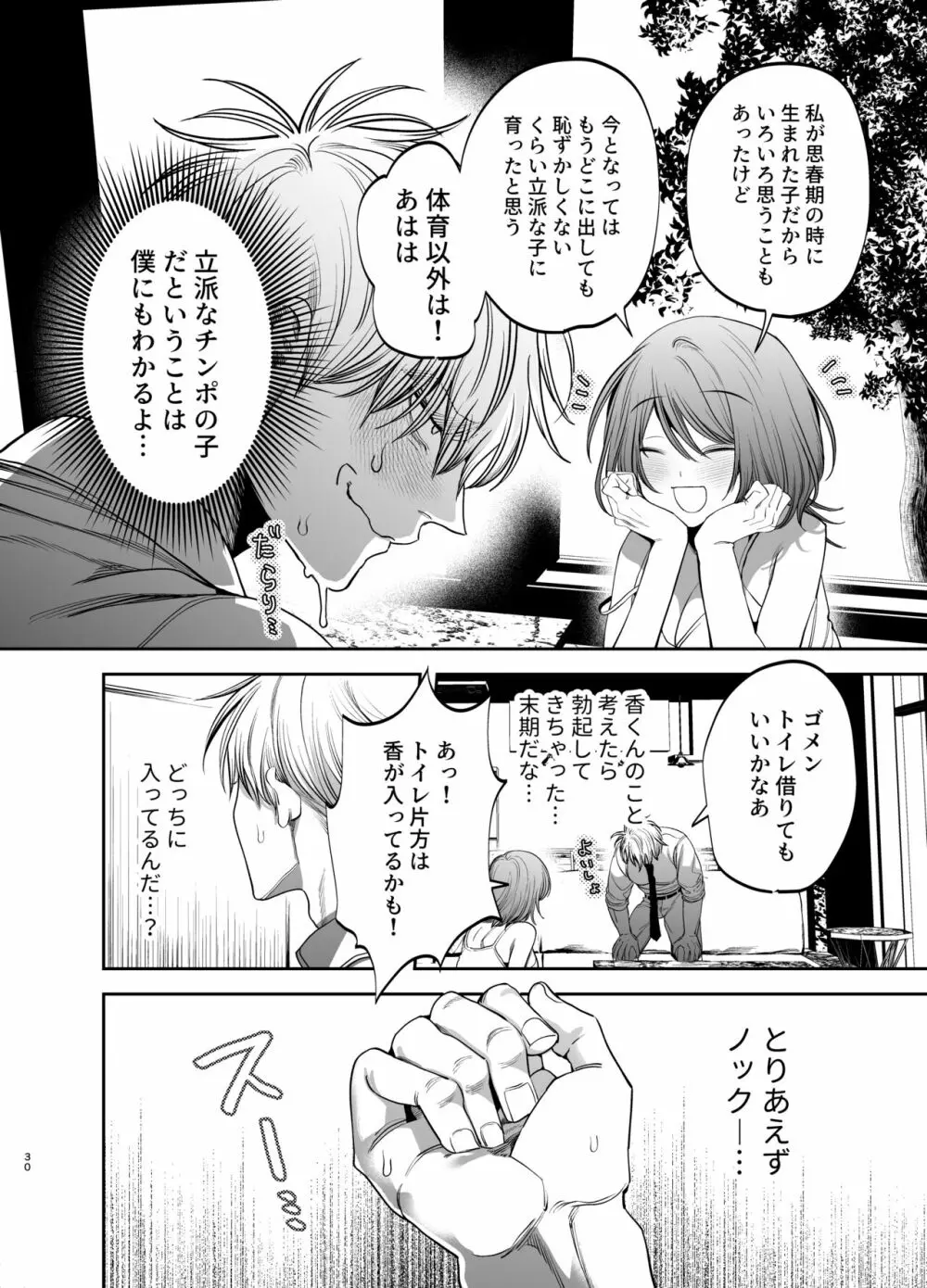 巨根すぎる教え子に調教されてケツマン奴隷になりました♥ Page.30