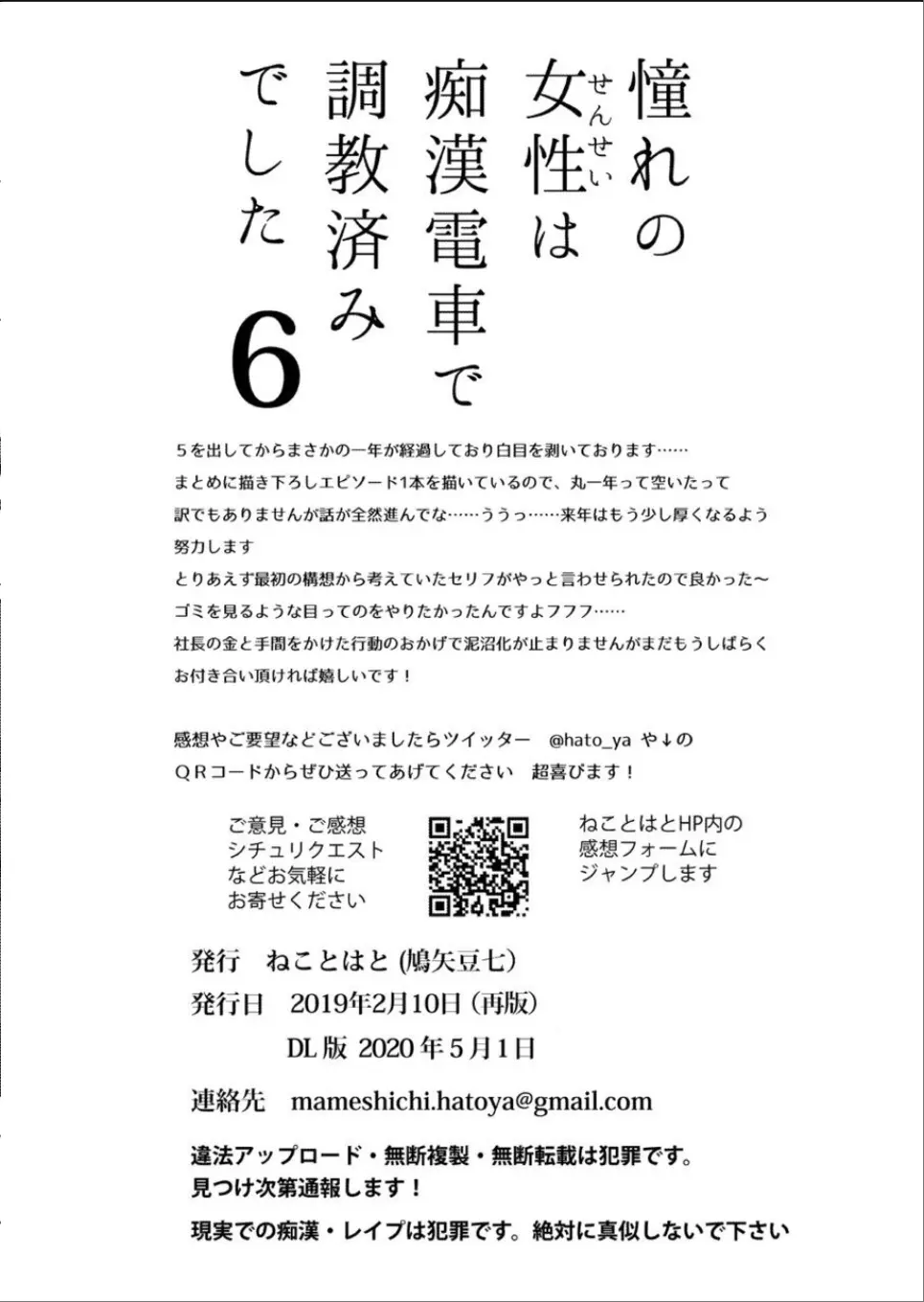 [ねことはと (鳩矢豆七)] 憧れの女性(せんせい)は痴漢電車で調教済みでした6 [DL版] Page.27