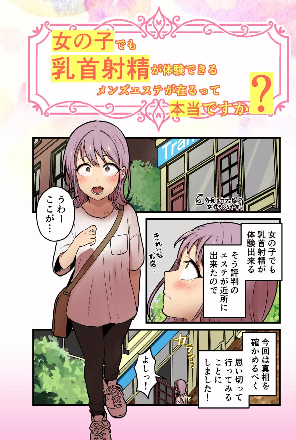 女の子でも乳首射精が体験できるメンズエステ?が在るって本当ですか? Page.37