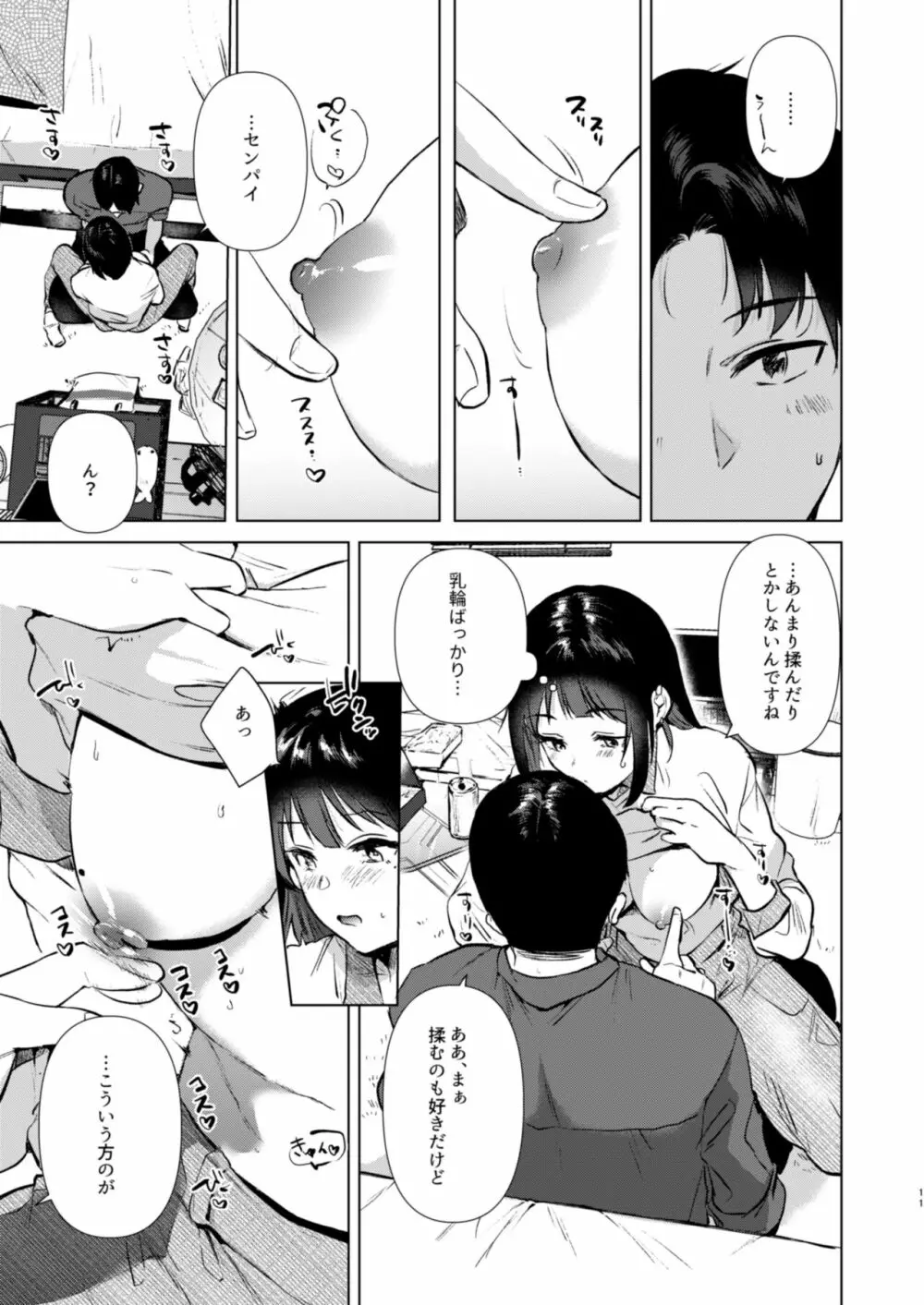 センパイ、週末ヒマですか? Page.11