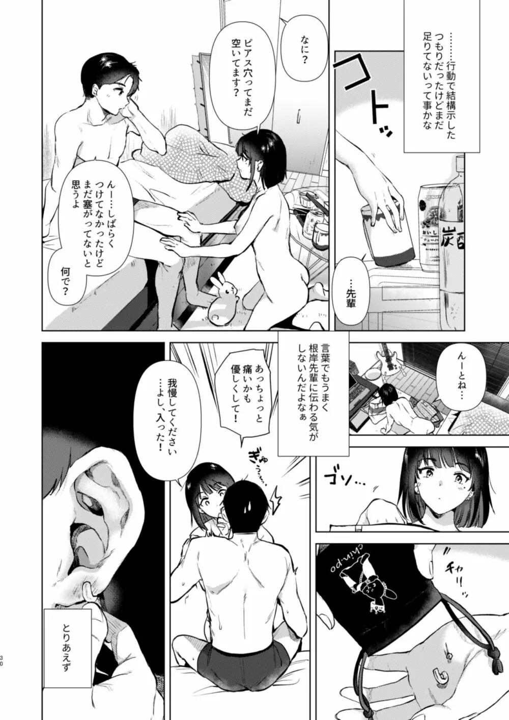 センパイ、週末ヒマですか? Page.30