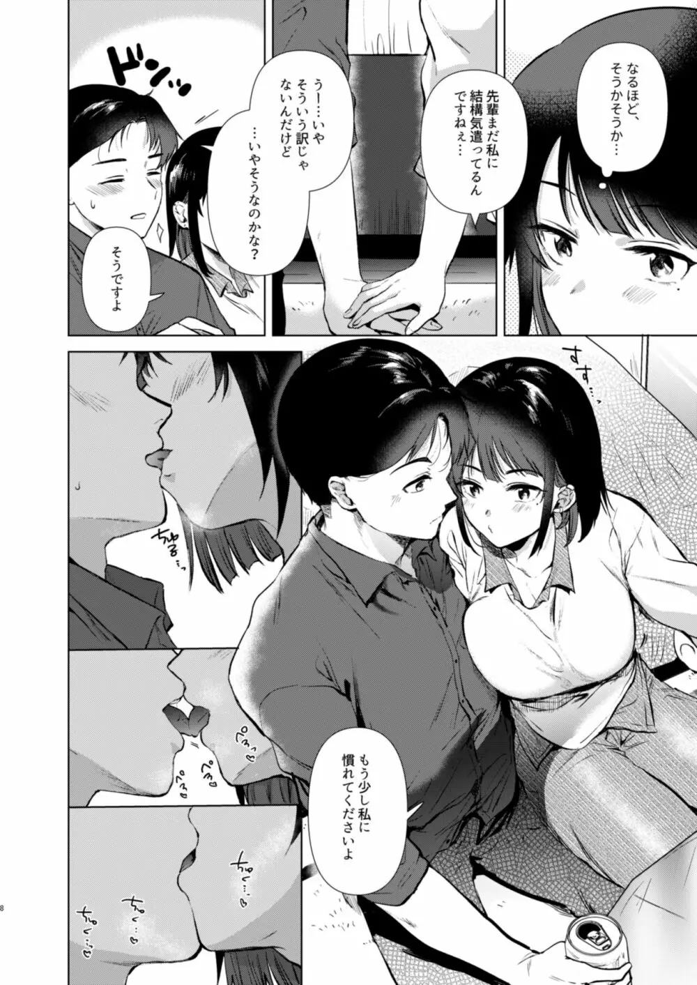 センパイ、週末ヒマですか? Page.8