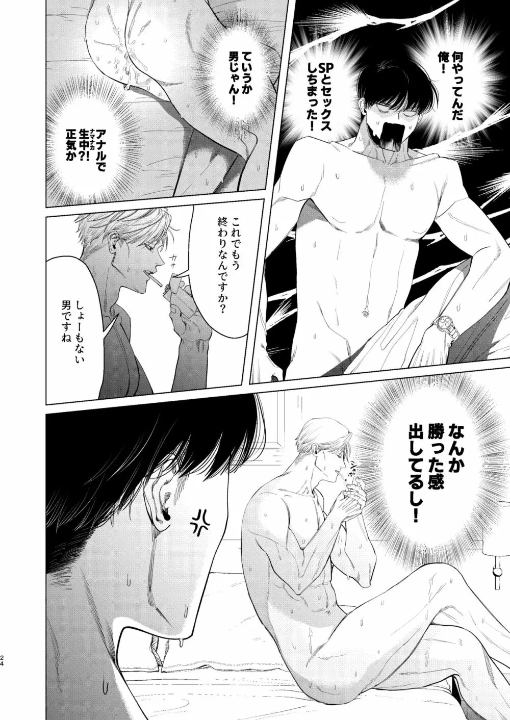 俺を守るのは金髪ガチムチ淫乱SP?! Page.23