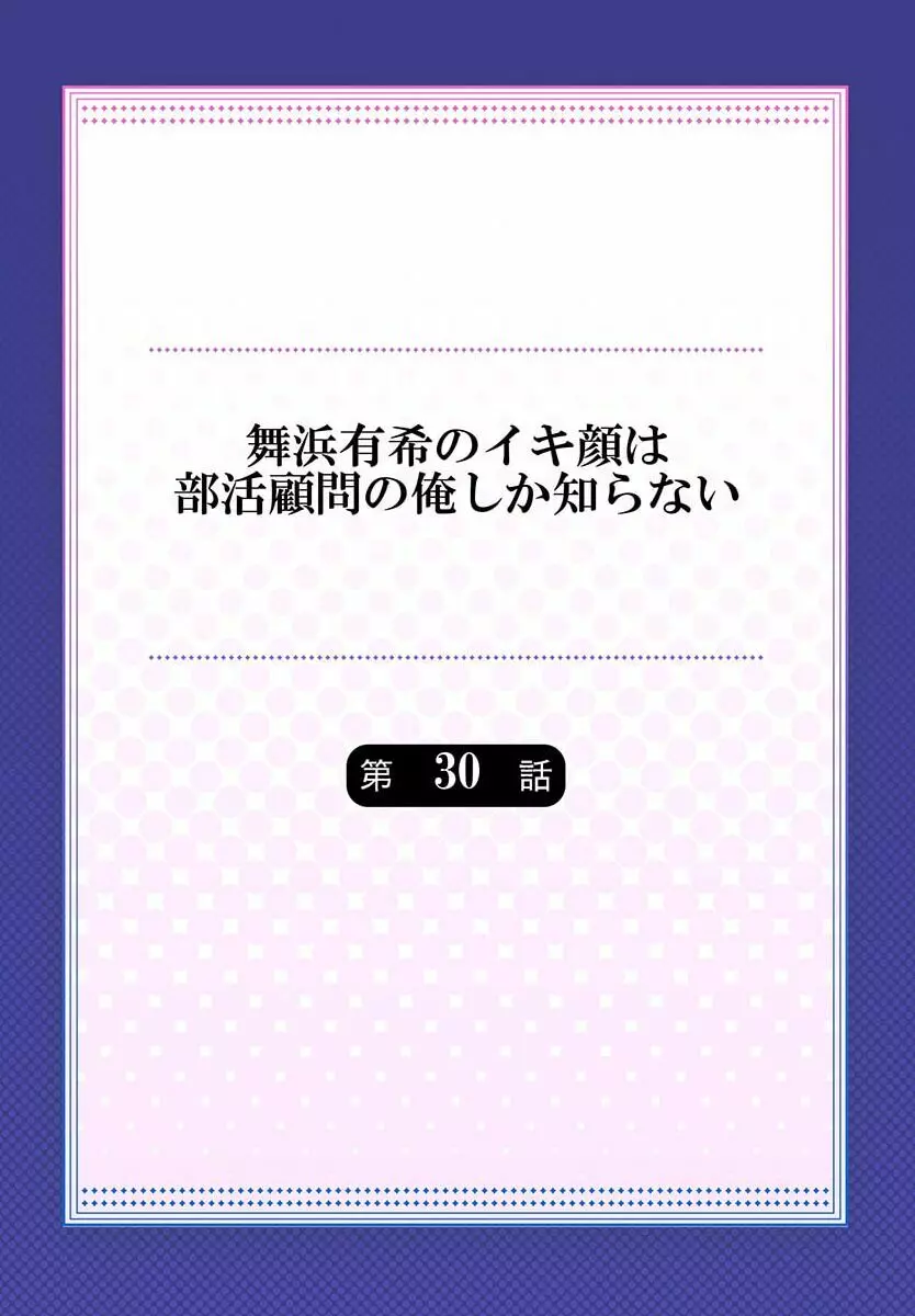 舞浜有希のイキ顔は部活顧問の俺しか知らない 30 Page.2