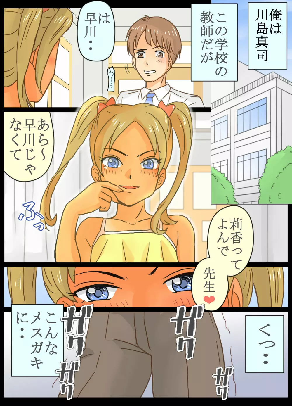 メスガキ莉香ちゃんにペットにされたオレ!! Page.3