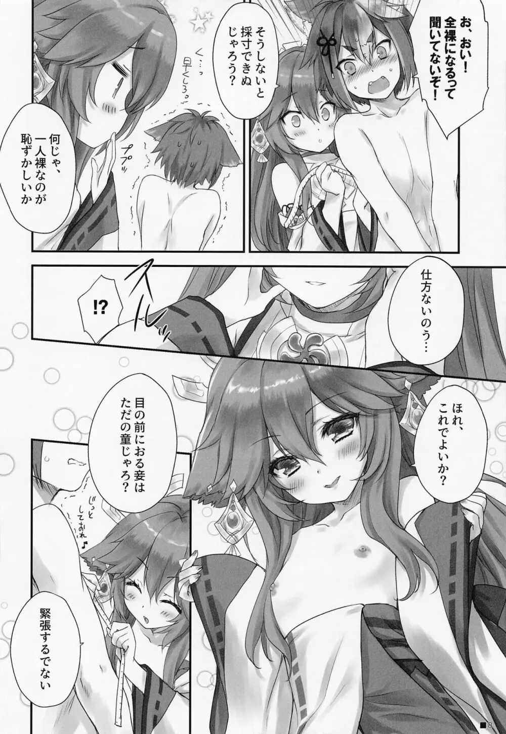 仔狐のはかりごと Page.7